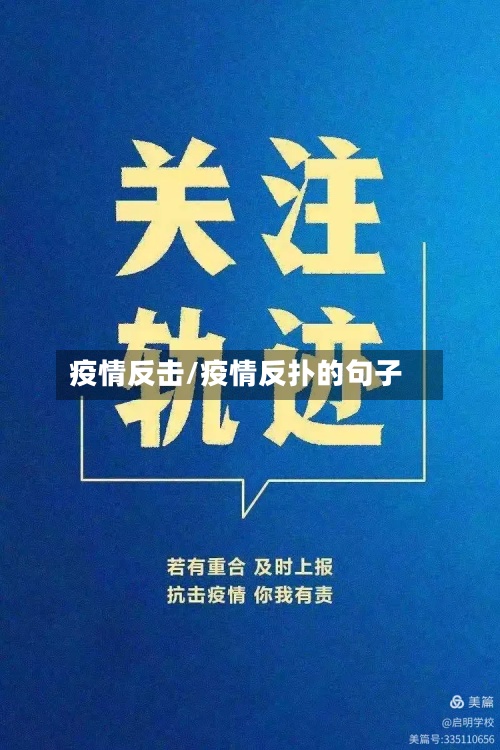 疫情反击/疫情反扑的句子-第2张图片