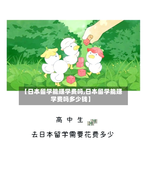 【日本留学能赚学费吗,日本留学能赚学费吗多少钱】-第3张图片