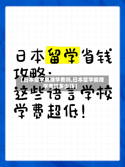【日本留学能赚学费吗,日本留学能赚学费吗多少钱】