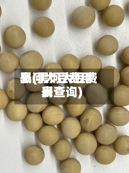 黑河大豆费用
表(黑河大豆费用
表查询)