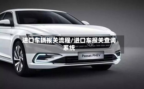 进口车辆报关流程/进口车报关查询系统