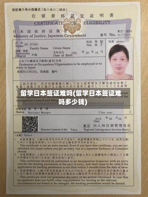 留学日本签证难吗(留学日本签证难吗多少钱)