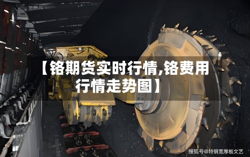 【铬期货实时行情,铬费用
行情走势图】-第3张图片