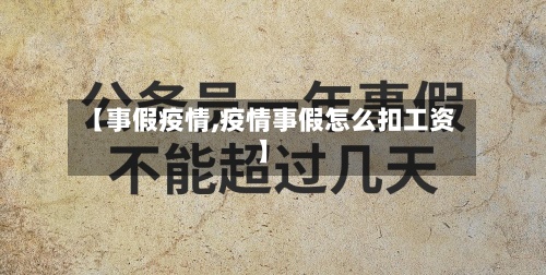 【事假疫情,疫情事假怎么扣工资】