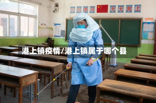 港上镇疫情/港上镇属于哪个县