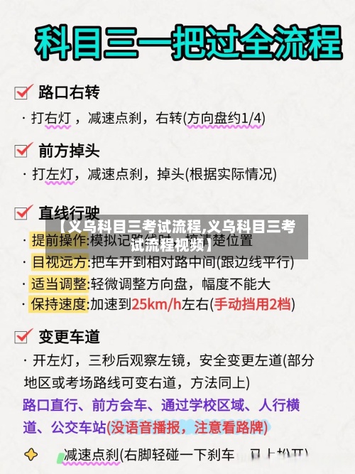 【义乌科目三考试流程,义乌科目三考试流程视频】-第3张图片