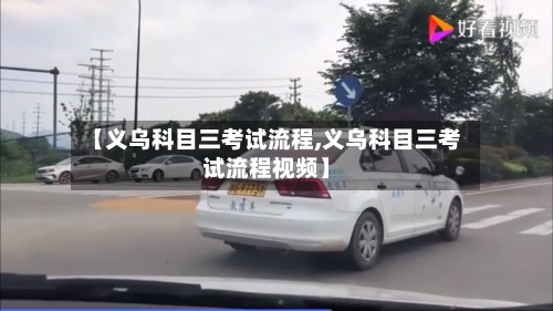 【义乌科目三考试流程,义乌科目三考试流程视频】-第2张图片