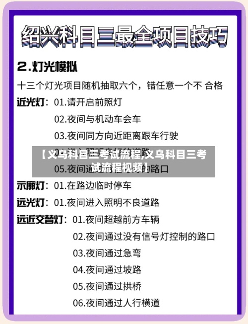 【义乌科目三考试流程,义乌科目三考试流程视频】