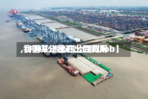 【FMG公司进出口费用
,我国某进出口公司以fob】