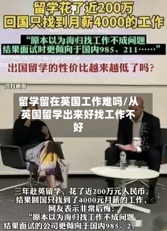 留学留在英国工作难吗/从英国留学出来好找工作不好