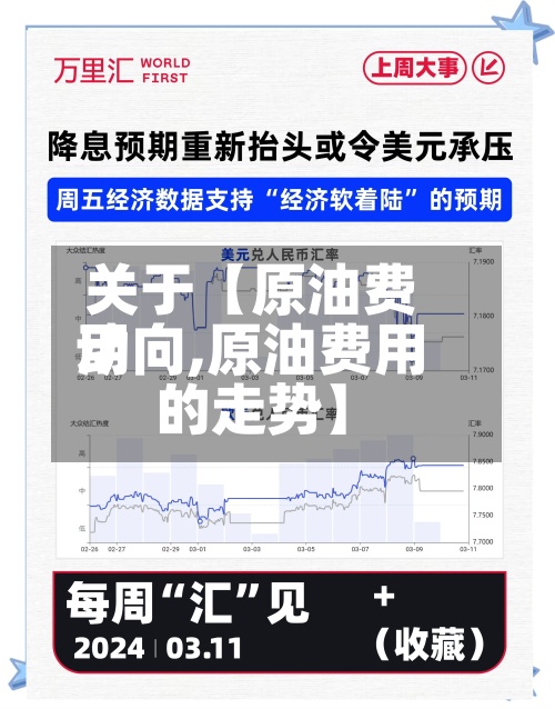 关于【原油费用动向,原油费用的走势】