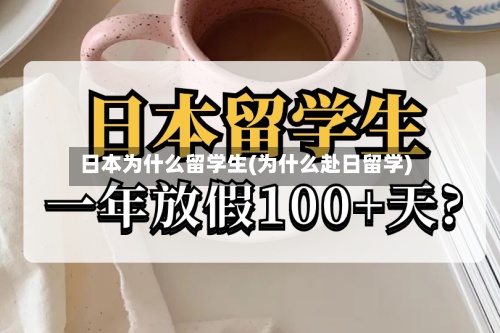 日本为什么留学生(为什么赴日留学)