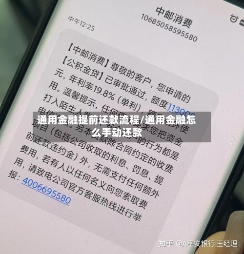 通用金融提前还款流程/通用金融怎么手动还款
