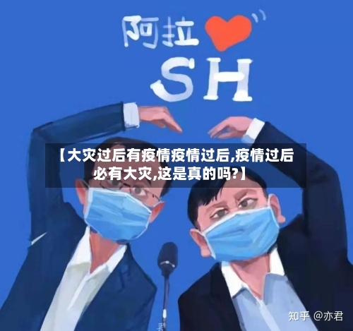 【大灾过后有疫情疫情过后,疫情过后必有大灾,这是真的吗?】