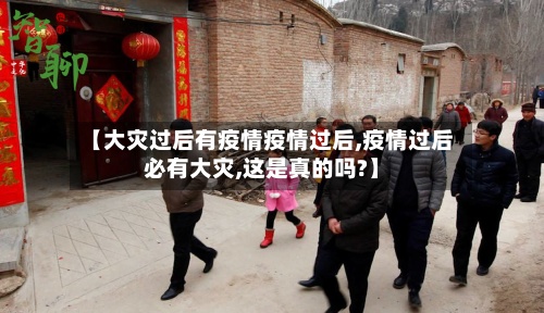 【大灾过后有疫情疫情过后,疫情过后必有大灾,这是真的吗?】-第2张图片