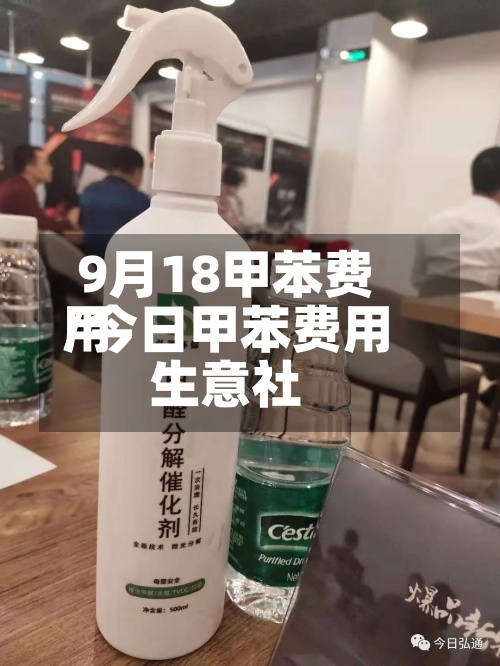 9月18甲苯费用
/今日甲苯费用
生意社