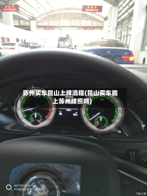 苏州买车昆山上牌流程(昆山买车能上苏州牌照吗)-第2张图片
