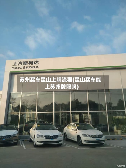 苏州买车昆山上牌流程(昆山买车能上苏州牌照吗)
