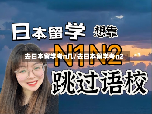 去日本留学考n几/去日本留学考n2