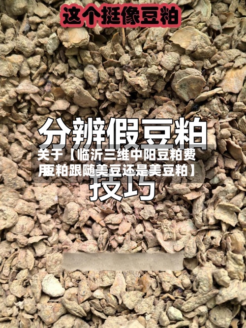 关于【临沂三维中阳豆粕费用
,豆粕跟随美豆还是美豆粕】-第2张图片