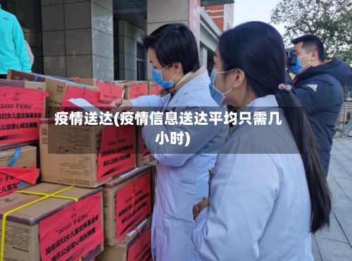 疫情送达(疫情信息送达平均只需几小时)