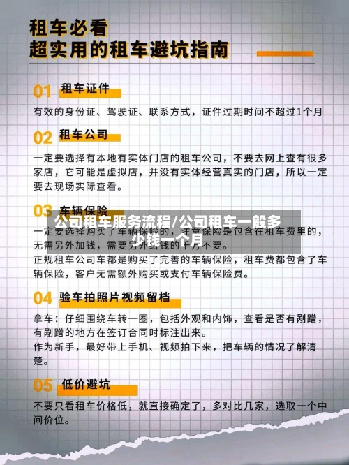 公司租车服务流程/公司租车一般多少钱一个月-第2张图片