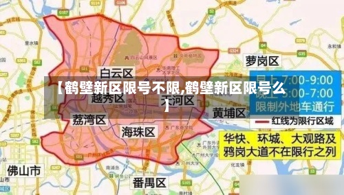 【鹤壁新区限号不限,鹤壁新区限号么】