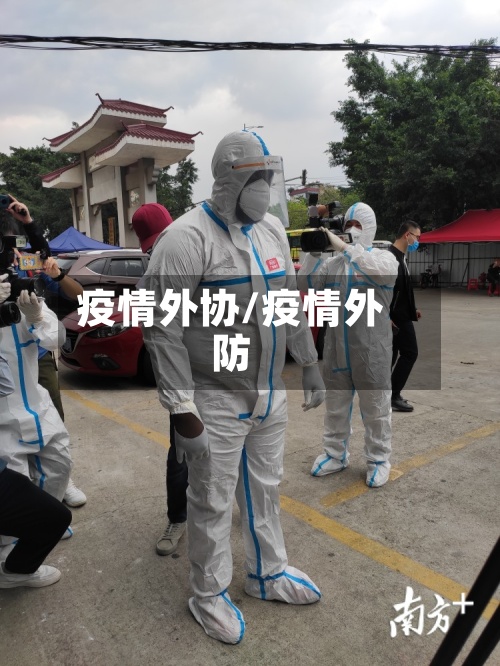 疫情外协/疫情外防-第2张图片