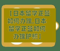 【日本留学正签如何办理,日本留学正签如何办理护照】-第2张图片