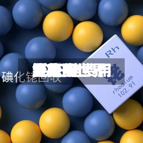 近来
【现货世界
费用
走势图世界
铑费用
,今日铑费用
】-第2张图片