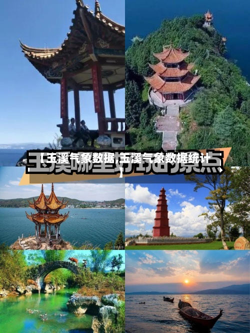 【玉溪气象数据,玉溪气象数据统计】