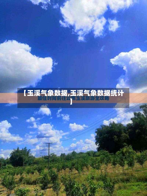 【玉溪气象数据,玉溪气象数据统计】-第2张图片