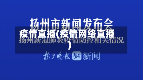 疫情直播(疫情网络直播)