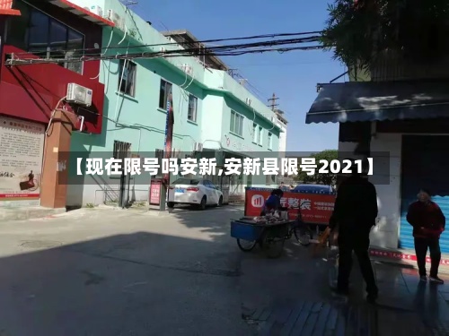 【现在限号吗安新,安新县限号2021】