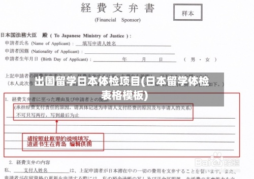 出国留学日本体检项目(日本留学体检表格模板)-第2张图片