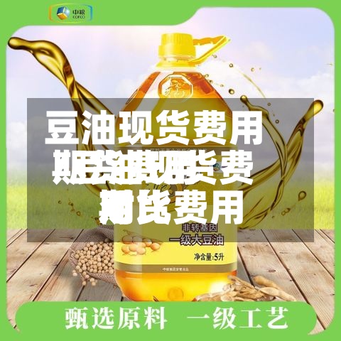 豆油现货费用
期货费用
/豆油现货费用
期货费用
对比