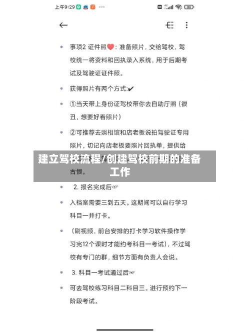 建立驾校流程/创建驾校前期的准备工作