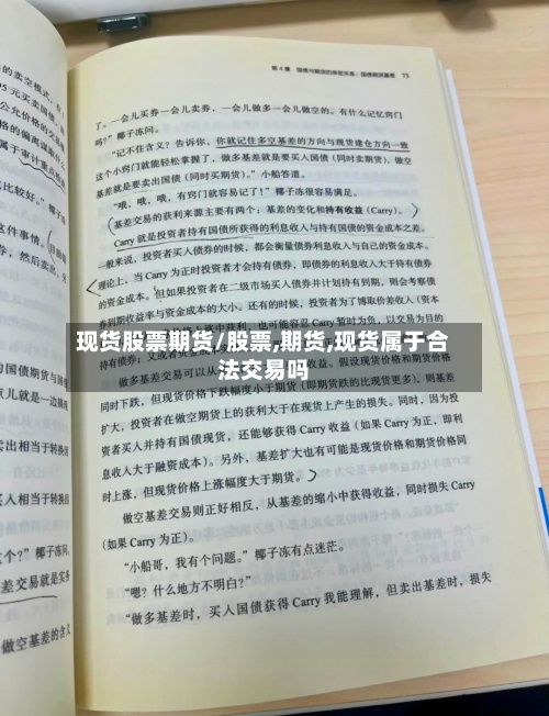 现货股票期货/股票,期货,现货属于合法交易吗