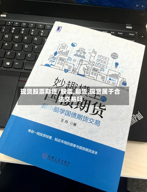 现货股票期货/股票,期货,现货属于合法交易吗-第3张图片