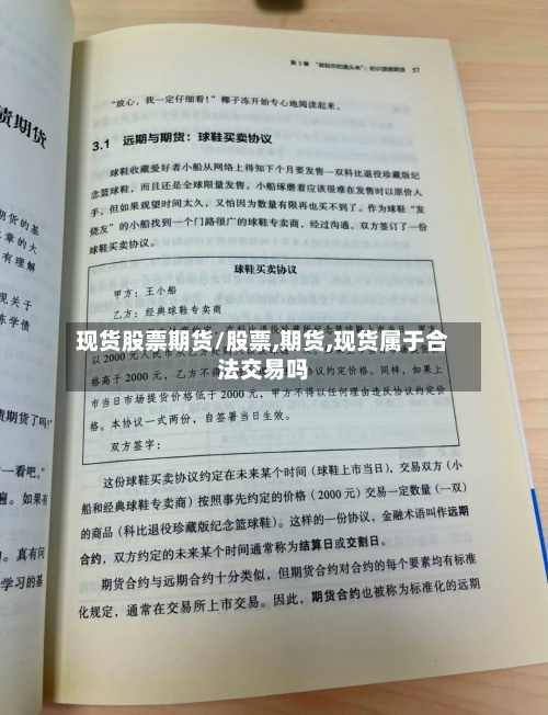 现货股票期货/股票,期货,现货属于合法交易吗-第2张图片