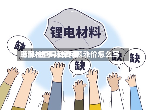 环保检查导致费用
上涨/由于环保问题涨价怎么写-第2张图片