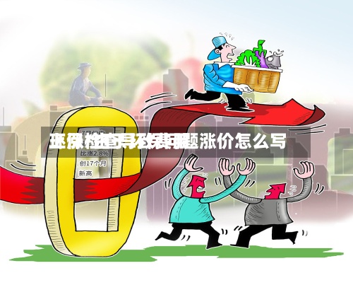 环保检查导致费用
上涨/由于环保问题涨价怎么写-第3张图片