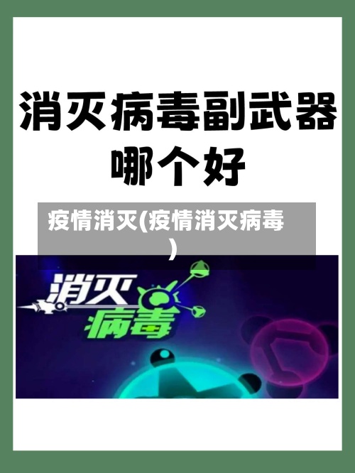 疫情消灭(疫情消灭病毒)