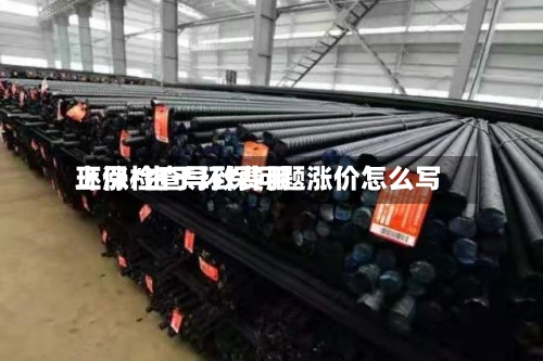 环保检查导致费用
上涨/由于环保问题涨价怎么写