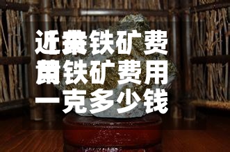 近来【黄铁矿费用黄铁矿费用一克多少钱】