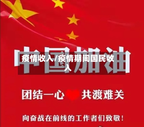 疫情收入/疫情期间国民收入