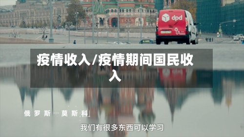 疫情收入/疫情期间国民收入-第3张图片