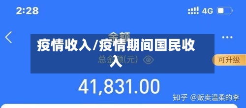 疫情收入/疫情期间国民收入-第2张图片