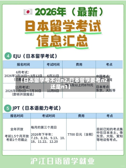 【日本留学考不过n2,日本留学要考n2还是n1】