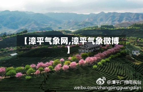 【漳平气象网,漳平气象微博】